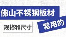 佛山不銹鋼板材常用的規(guī)格和尺寸都有哪些？