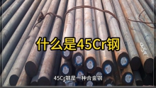 什么是45Cr鋼，45cr是什么材料