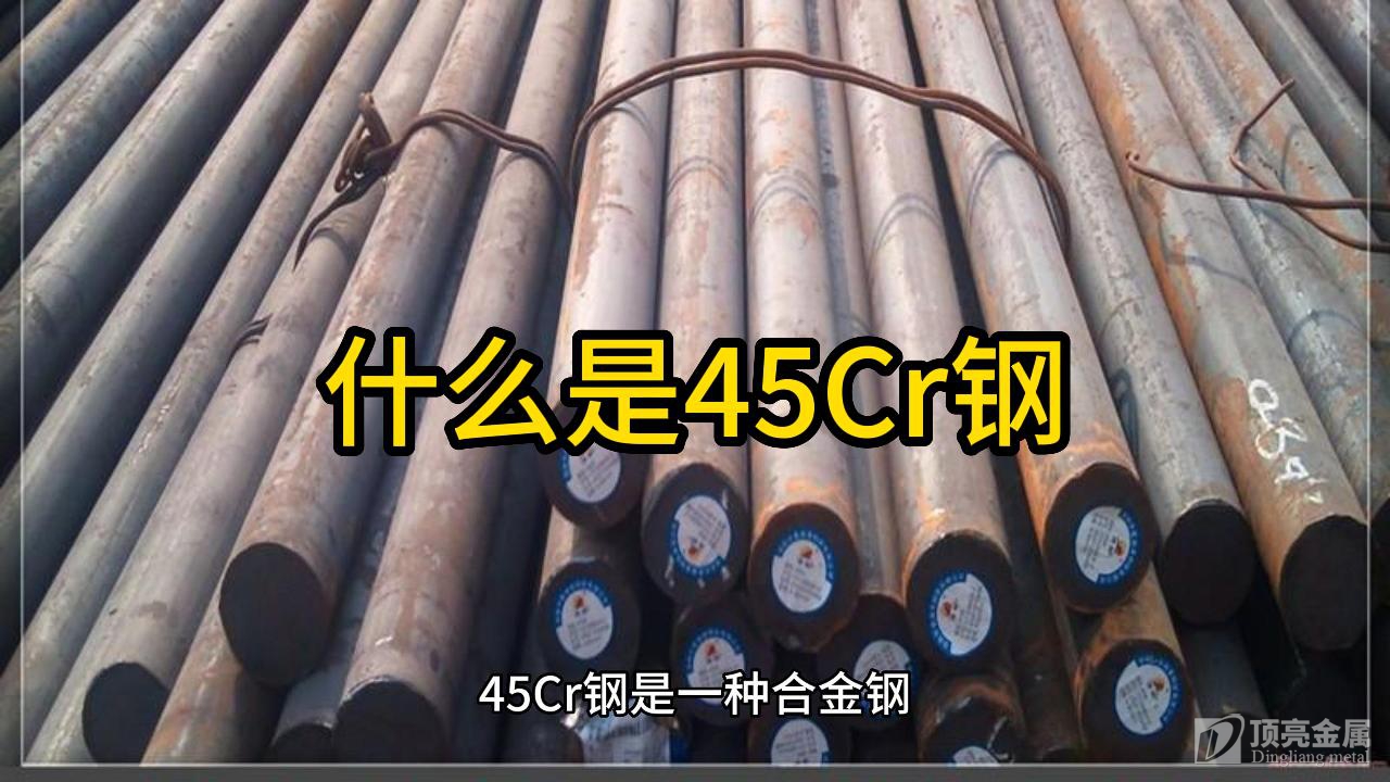 什么是45Cr鋼